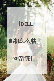 DELL新机怎么装XP系统