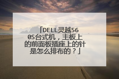 DELL灵越560S台式机,主板上的前面板插座上的针是怎么排布的?