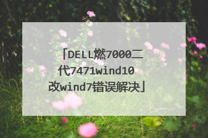 DELL燃7000二代7471wind10改wind7错误解决
