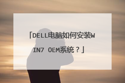 DELL电脑如何安装WIN7 OEM系统?