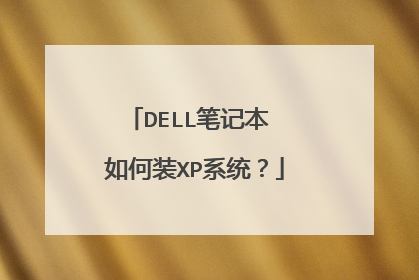DELL笔记本 如何装XP系统?