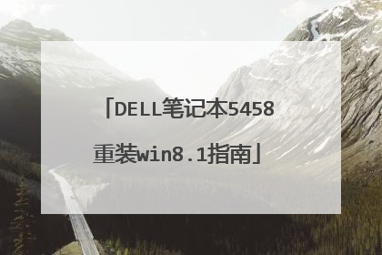 DELL笔记本5458重装win8.1指南