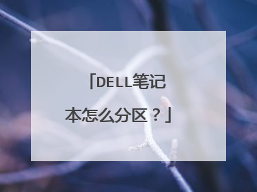 DELL笔记本怎么分区?