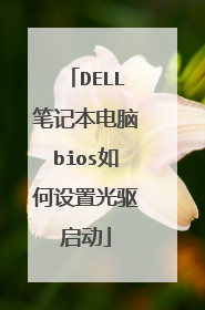 DELL笔记本电脑bios如何设置光驱启动