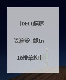 DELL鎬庝箞瀹夎�厀in10绯荤粺