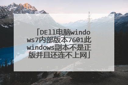 DEll电脑windows7内部版本7601此windows副本不是正版并且还连不上网