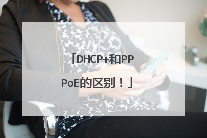 DHCP+和PPPoE的区别!