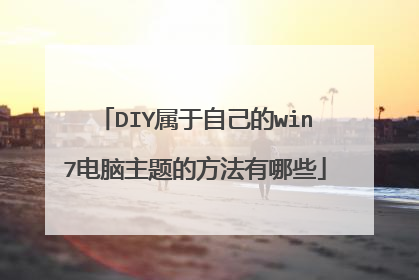 DIY属于自己的win7电脑主题的方法有哪些