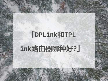 DPLink和TPLink路由器哪种好?