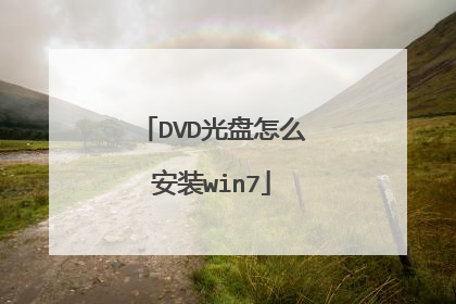 DVD光盘怎么安装win7