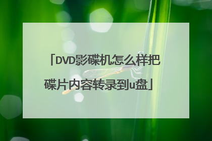 DVD影碟机怎么样把碟片内容转录到u盘