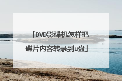 DVD影碟机怎样把碟片内容转录到u盘