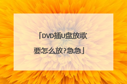 DVD插U盘放歌要怎么放?急急