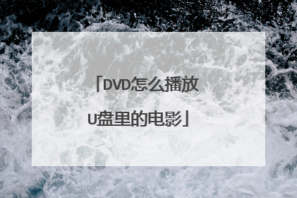 DVD怎么播放U盘里的电影