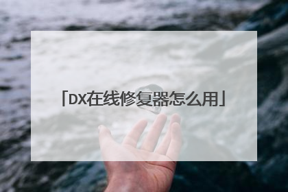 DX在线修复器怎么用