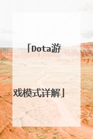 Dota游戏模式详解