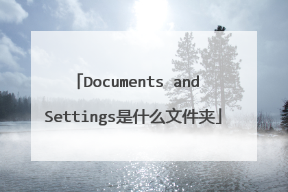 Documents and Settings是什么文件夹