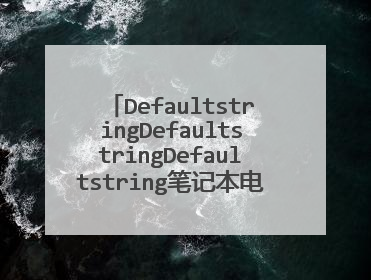 DefaultstringDefaultstringDefaultstring笔记本电脑U盘起动在哪里