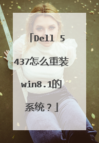 Dell 5437怎么重装win8.1的系统?
