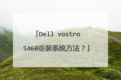 Dell vostro 5460重装系统方法?