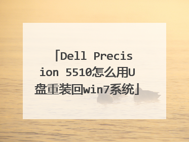 Dell Precision 5510怎么用U盘重装回win7系统