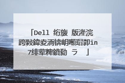 Dell 绗旇�版湰浣跨敤鍏夌洏锛岄噸瑁厀in7绯荤粺鐨勬�ラ��