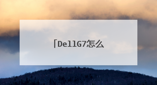 DellG7怎么把键盘鼠标打开
