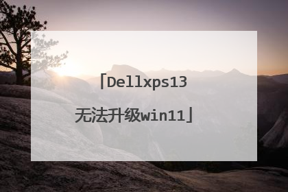 Dellxps13无法升级win11