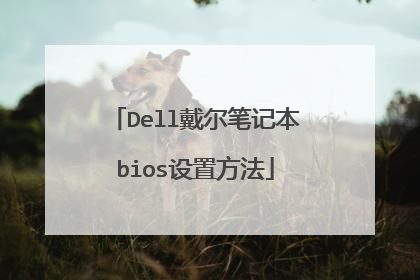 Dell戴尔笔记本bios设置方法