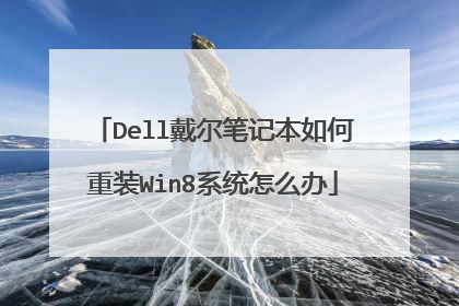 Dell戴尔笔记本如何重装Win8系统怎么办