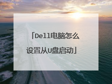 Dell电脑怎么设置从U盘启动