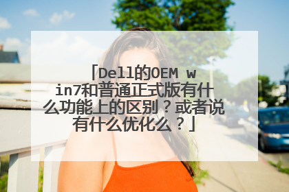 Dell的OEM win7和普通正式版有什么功能上的区别?或者说有什么优化么?