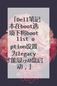 Dell笔记本在boot选项下将boot list option设置为legacy才能显示U盘启动,