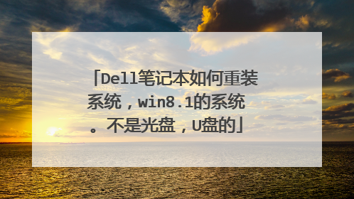 Dell笔记本如何重装系统,win8.1的系统。不是光盘,U盘的