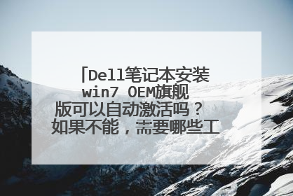 Dell笔记本安装win7 OEM旗舰版可以自动激活吗? 如果不能,需要哪些工具来激活呢?