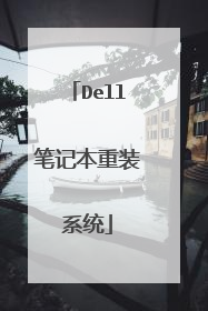 Dell笔记本重装系统