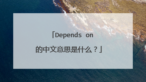 Depends on的中文意思是什么？