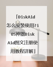 DiskAid怎么安装使用?iOS神器DiskAid图文注册使用教程详解