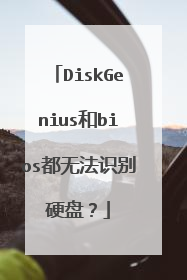 DiskGenius和bios都无法识别硬盘？