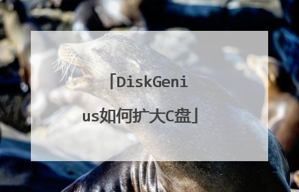 DiskGenius如何扩大C盘