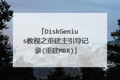 DiskGenius教程之重建主引导记录(重建MBR)