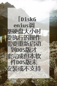 DiskGenius调整硬盘大小时要执行的操作需要重新启动到DOS版才能完成但本软件DOS版未安装或不支持启动到DOS