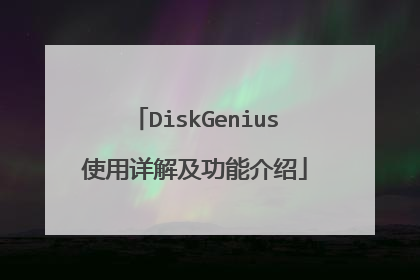DiskGenius使用详解及功能介绍