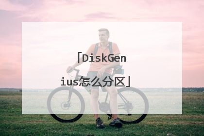 DiskGenius怎么分区