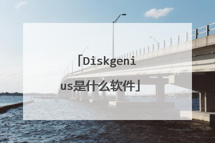 Diskgenius是什么软件