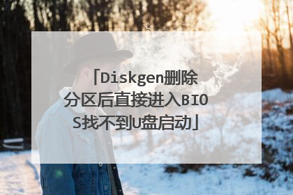 Diskgen删除分区后直接进入BIOS找不到U盘启动