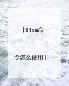 Dism命令怎么使用