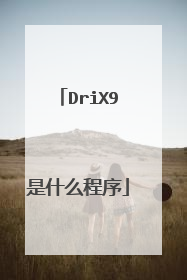 DriX9是什么程序
