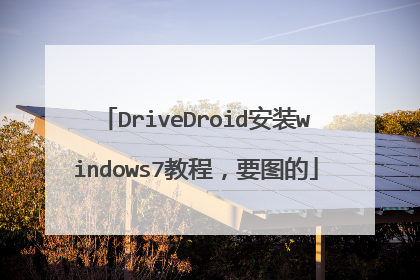 DriveDroid安装windows7教程,要图的