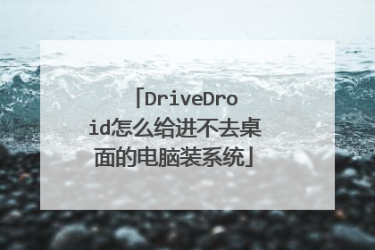 DriveDroid怎么给进不去桌面的电脑装系统